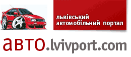 Львівський автомобільний портал